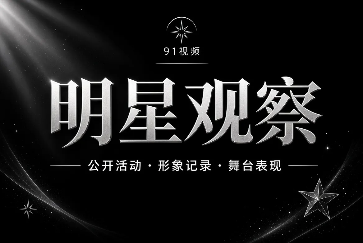 91视频明星观察内容图