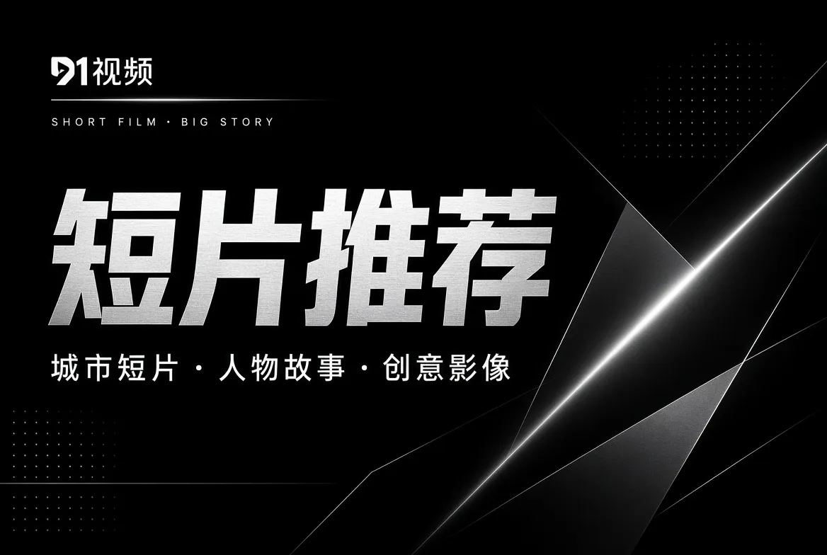 91视频短片推荐内容图